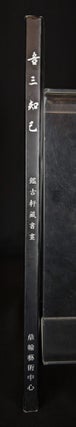 My Three Friends: Jian Gu Xuan Collection
