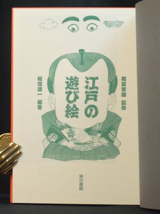 Edo no asobie (Japanese Edition)